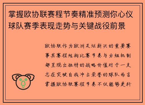 掌握欧协联赛程节奏精准预测你心仪球队赛季表现走势与关键战役前景