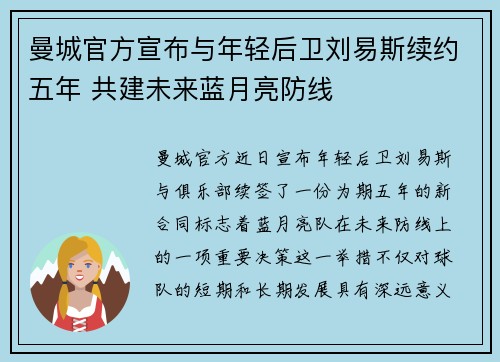 曼城官方宣布与年轻后卫刘易斯续约五年 共建未来蓝月亮防线