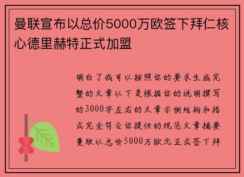 曼联宣布以总价5000万欧签下拜仁核心德里赫特正式加盟
