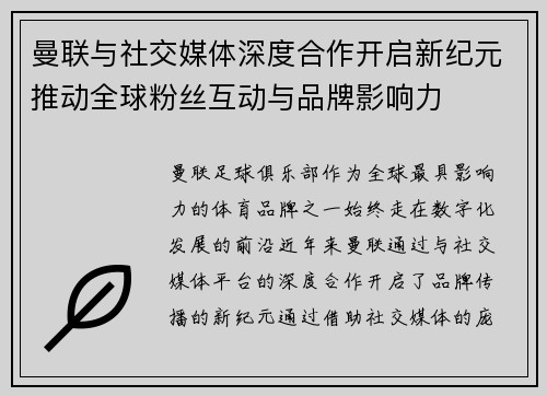 曼联与社交媒体深度合作开启新纪元推动全球粉丝互动与品牌影响力