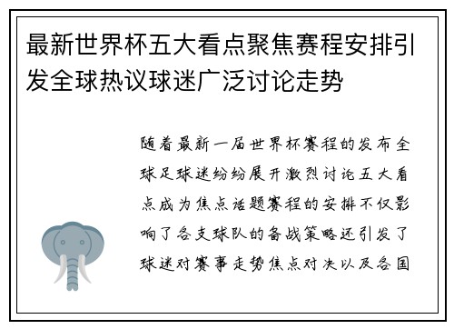最新世界杯五大看点聚焦赛程安排引发全球热议球迷广泛讨论走势