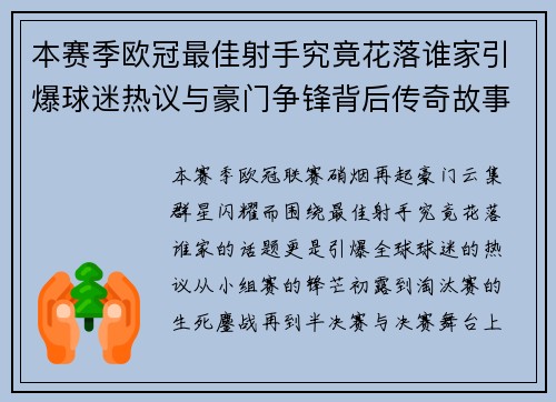 本赛季欧冠最佳射手究竟花落谁家引爆球迷热议与豪门争锋背后传奇故事 本赛季欧冠最佳射手究竟花落谁家引爆球迷热议与豪门争锋背后传奇故事