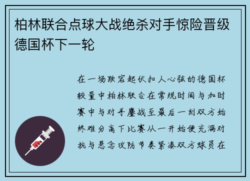 柏林联合点球大战绝杀对手惊险晋级德国杯下一轮 柏林联合点球大战绝杀对手惊险晋级德国杯下一轮
