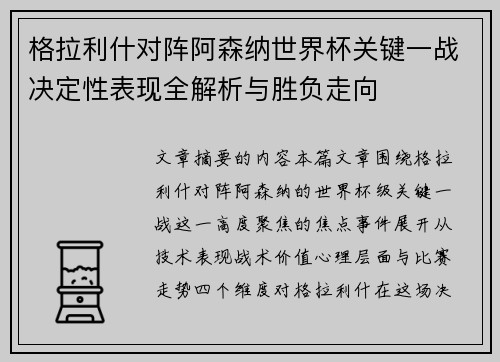 格拉利什对阵阿森纳世界杯关键一战决定性表现全解析与胜负走向