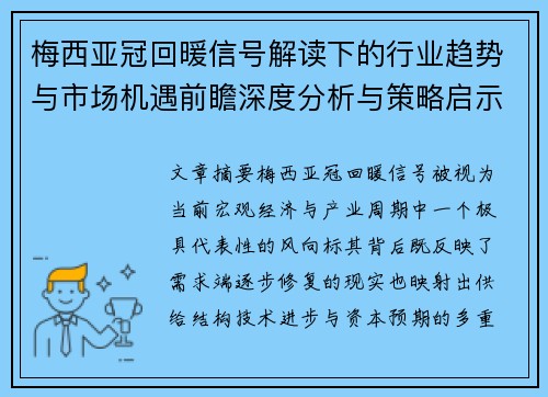 梅西亚冠回暖信号解读下的行业趋势与市场机遇前瞻深度分析与策略启示