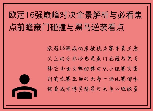 欧冠16强巅峰对决全景解析与必看焦点前瞻豪门碰撞与黑马逆袭看点