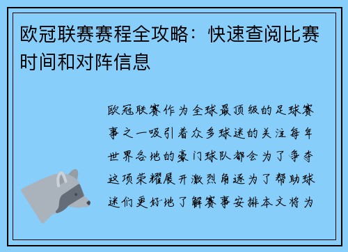欧冠联赛赛程全攻略：快速查阅比赛时间和对阵信息