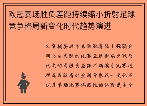 欧冠赛场胜负差距持续缩小折射足球竞争格局新变化时代趋势演进 欧冠赛场胜负差距持续缩小折射足球竞争格局新变化时代趋势演进