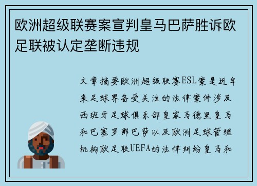 欧洲超级联赛案宣判皇马巴萨胜诉欧足联被认定垄断违规
