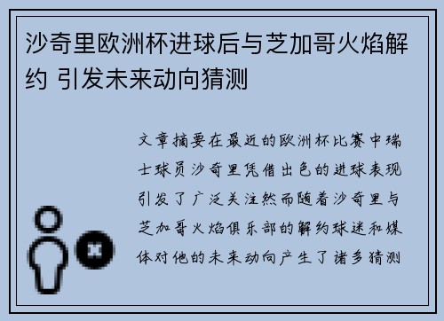 沙奇里欧洲杯进球后与芝加哥火焰解约 引发未来动向猜测 沙奇里欧洲杯进球后与芝加哥火焰解约 引发未来动向猜测