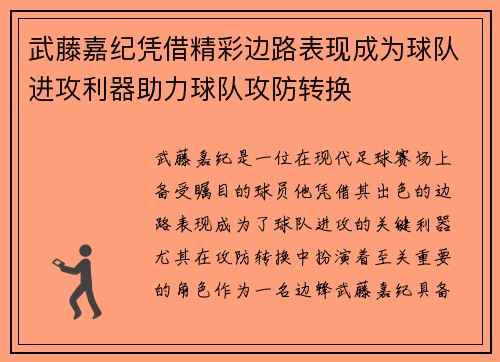 武藤嘉纪凭借精彩边路表现成为球队进攻利器助力球队攻防转换