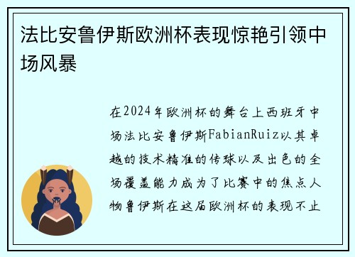 法比安鲁伊斯欧洲杯表现惊艳引领中场风暴 法比安鲁伊斯欧洲杯表现惊艳引领中场风暴