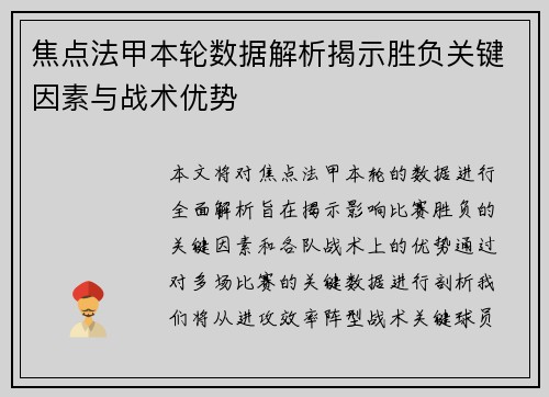 焦点法甲本轮数据解析揭示胜负关键因素与战术优势 焦点法甲本轮数据解析揭示胜负关键因素与战术优势