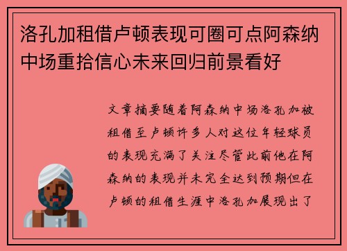 洛孔加租借卢顿表现可圈可点阿森纳中场重拾信心未来回归前景看好 洛孔加租借卢顿表现可圈可点阿森纳中场重拾信心未来回归前景看好