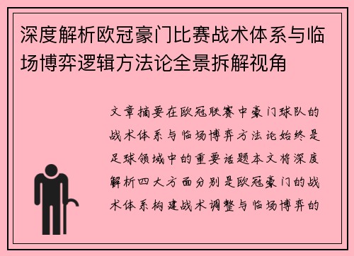 深度解析欧冠豪门比赛战术体系与临场博弈逻辑方法论全景拆解视角 深度解析欧冠豪门比赛战术体系与临场博弈逻辑方法论全景拆解视角