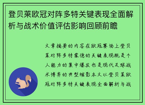 登贝莱欧冠对阵多特关键表现全面解析与战术价值评估影响回顾前瞻 登贝莱欧冠对阵多特关键表现全面解析与战术价值评估影响回顾前瞻