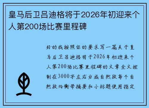 皇马后卫吕迪格将于2026年初迎来个人第200场比赛里程碑 皇马后卫吕迪格将于2026年初迎来个人第200场比赛里程碑