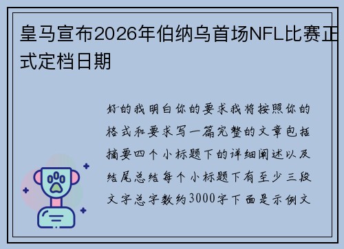 皇马宣布2026年伯纳乌首场NFL比赛正式定档日期 皇马宣布2026年伯纳乌首场NFL比赛正式定档日期