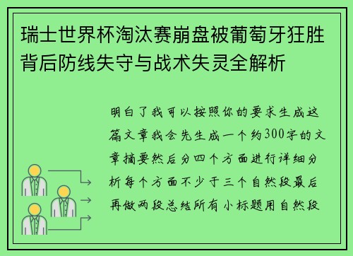 瑞士世界杯淘汰赛崩盘被葡萄牙狂胜背后防线失守与战术失灵全解析 瑞士世界杯淘汰赛崩盘被葡萄牙狂胜背后防线失守与战术失灵全解析