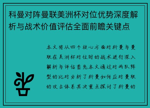 科曼对阵曼联美洲杯对位优势深度解析与战术价值评估全面前瞻关键点 科曼对阵曼联美洲杯对位优势深度解析与战术价值评估全面前瞻关键点
