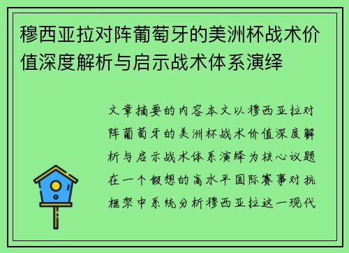 穆西亚拉对阵葡萄牙的美洲杯战术价值深度解析与启示战术体系演绎