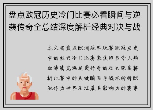 盘点欧冠历史冷门比赛必看瞬间与逆袭传奇全总结深度解析经典对决与战术转折