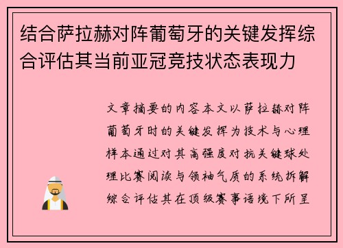 结合萨拉赫对阵葡萄牙的关键发挥综合评估其当前亚冠竞技状态表现力
