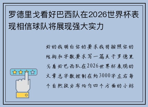罗德里戈看好巴西队在2026世界杯表现相信球队将展现强大实力