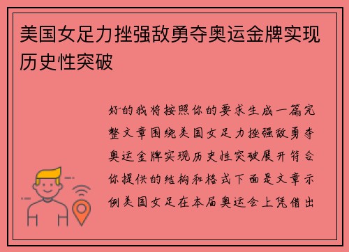 美国女足力挫强敌勇夺奥运金牌实现历史性突破