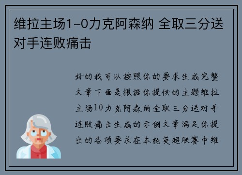 维拉主场1-0力克阿森纳 全取三分送对手连败痛击