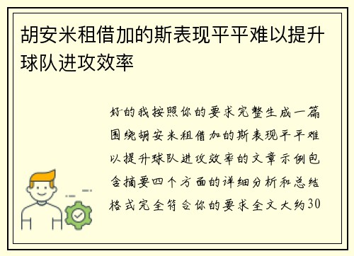 胡安米租借加的斯表现平平难以提升球队进攻效率