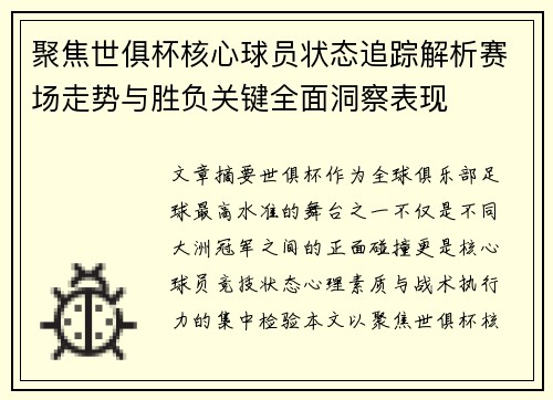 聚焦世俱杯核心球员状态追踪解析赛场走势与胜负关键全面洞察表现
