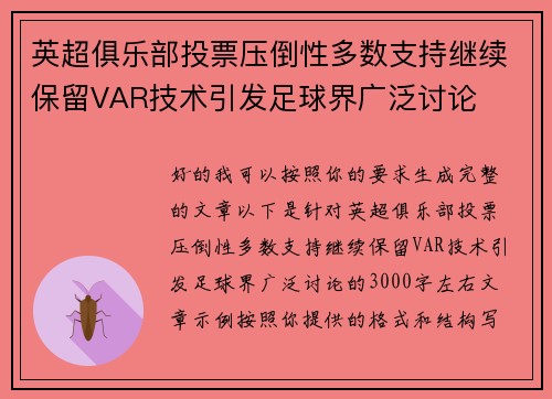 英超俱乐部投票压倒性多数支持继续保留VAR技术引发足球界广泛讨论