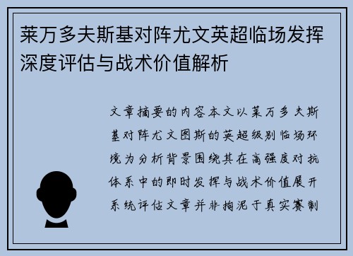 莱万多夫斯基对阵尤文英超临场发挥深度评估与战术价值解析