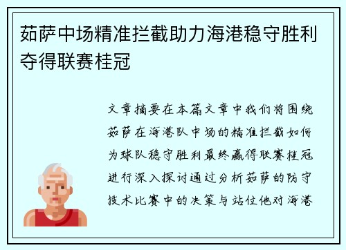 茹萨中场精准拦截助力海港稳守胜利夺得联赛桂冠