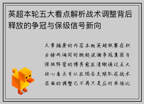 英超本轮五大看点解析战术调整背后释放的争冠与保级信号新向