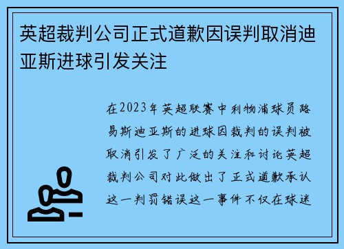 英超裁判公司正式道歉因误判取消迪亚斯进球引发关注