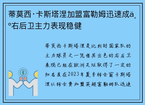 蒂莫西·卡斯塔涅加盟富勒姆迅速成为右后卫主力表现稳健