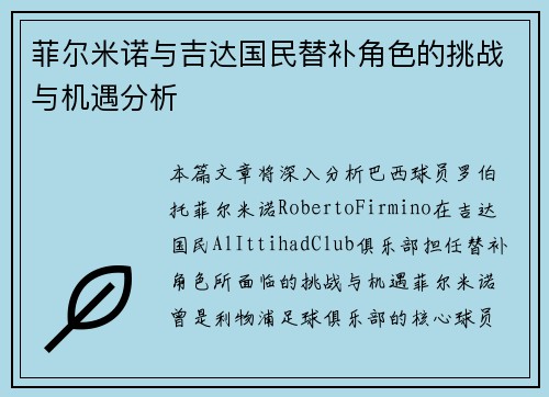 菲尔米诺与吉达国民替补角色的挑战与机遇分析