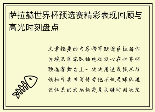 萨拉赫世界杯预选赛精彩表现回顾与高光时刻盘点