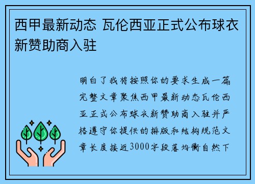 西甲最新动态 瓦伦西亚正式公布球衣新赞助商入驻