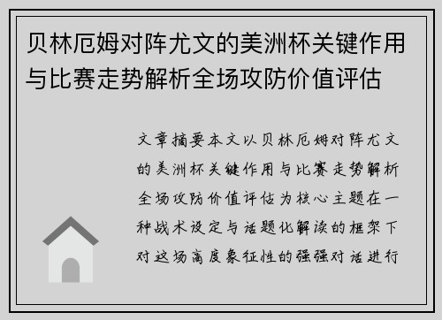 贝林厄姆对阵尤文的美洲杯关键作用与比赛走势解析全场攻防价值评估