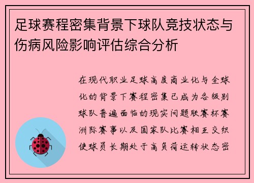 足球赛程密集背景下球队竞技状态与伤病风险影响评估综合分析 足球赛程密集背景下球队竞技状态与伤病风险影响评估综合分析