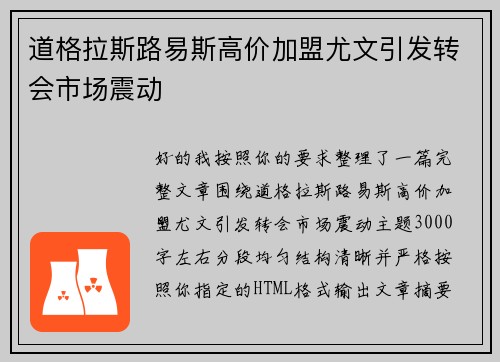 道格拉斯路易斯高价加盟尤文引发转会市场震动