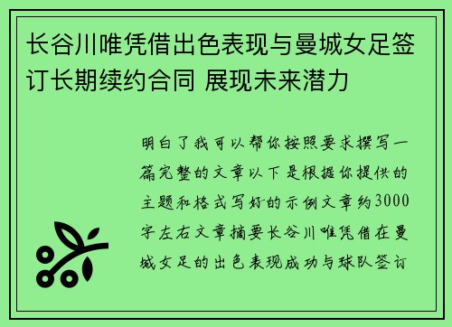 长谷川唯凭借出色表现与曼城女足签订长期续约合同 展现未来潜力