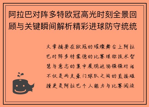 阿拉巴对阵多特欧冠高光时刻全景回顾与关键瞬间解析精彩进球防守统统呈现