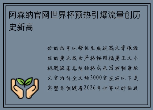 阿森纳官网世界杯预热引爆流量创历史新高