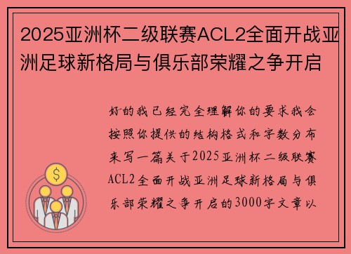 2025亚洲杯二级联赛ACL2全面开战亚洲足球新格局与俱乐部荣耀之争开启 2025亚洲杯二级联赛ACL2全面开战亚洲足球新格局与俱乐部荣耀之争开启