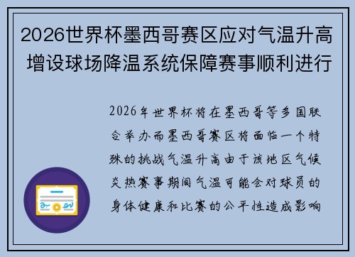 2026世界杯墨西哥赛区应对气温升高 增设球场降温系统保障赛事顺利进行