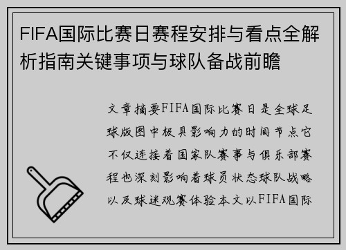 FIFA国际比赛日赛程安排与看点全解析指南关键事项与球队备战前瞻